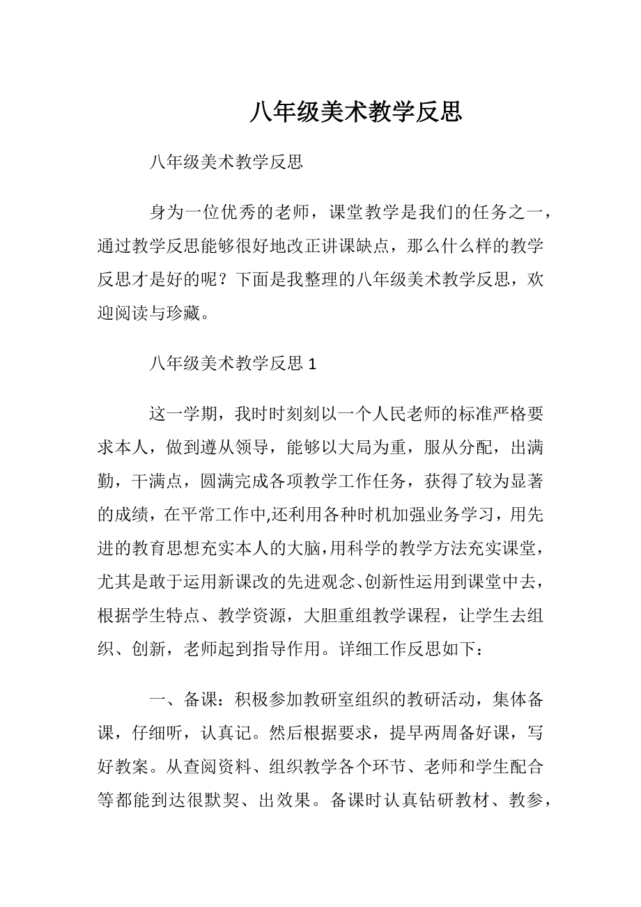 八年级美术教学反思.docx_第1页