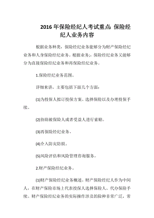 2016年保险经纪人考试重点：保险经纪人业务内容.docx