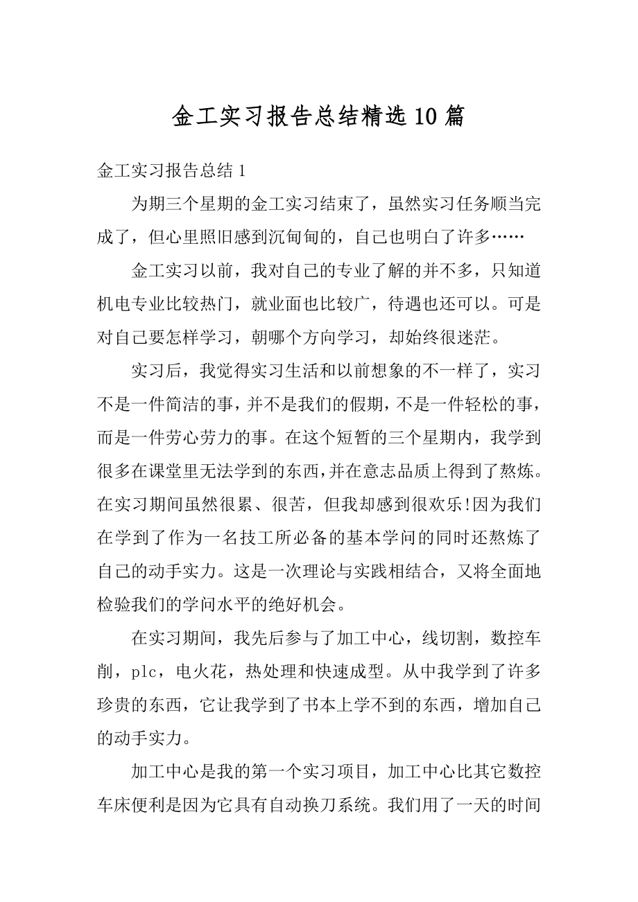 金工实习报告总结精选10篇例文.docx_第1页