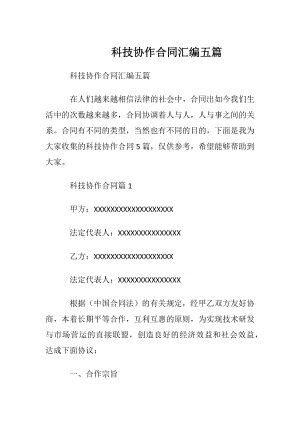 科技协作合同汇编五篇.docx