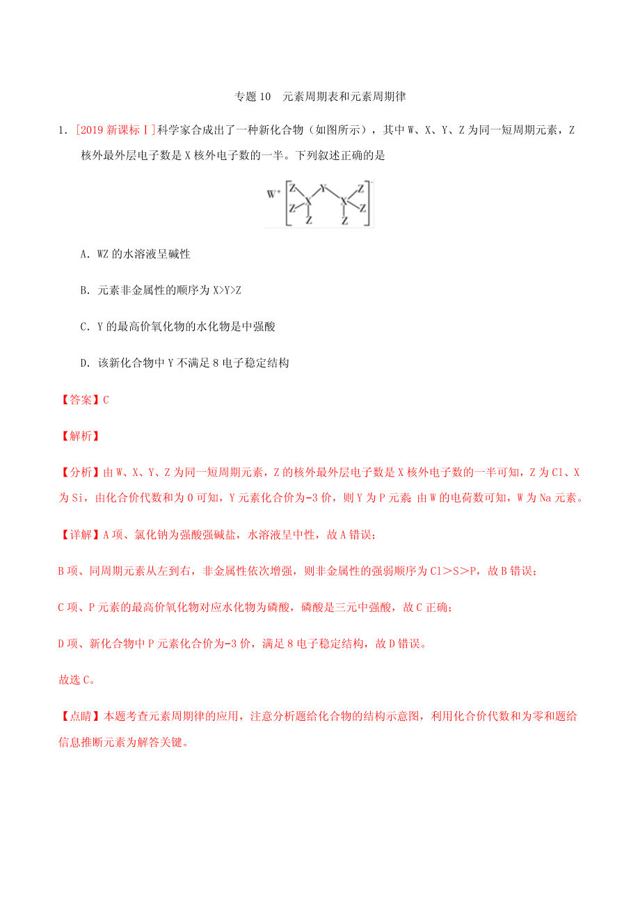 专题10 元素周期表 元素周期律.pdf_第1页