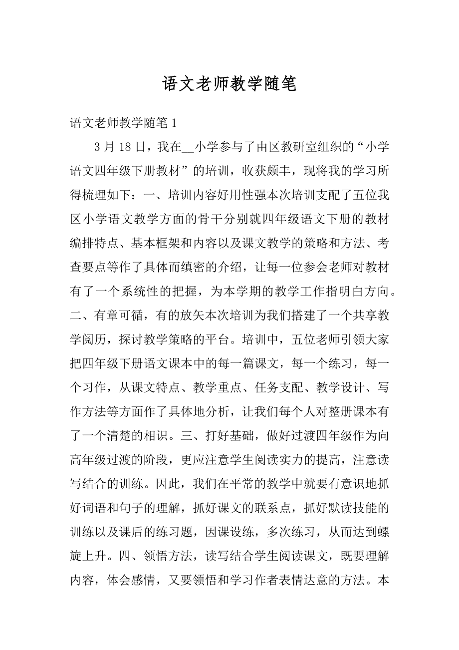 语文老师教学随笔优质.docx_第1页