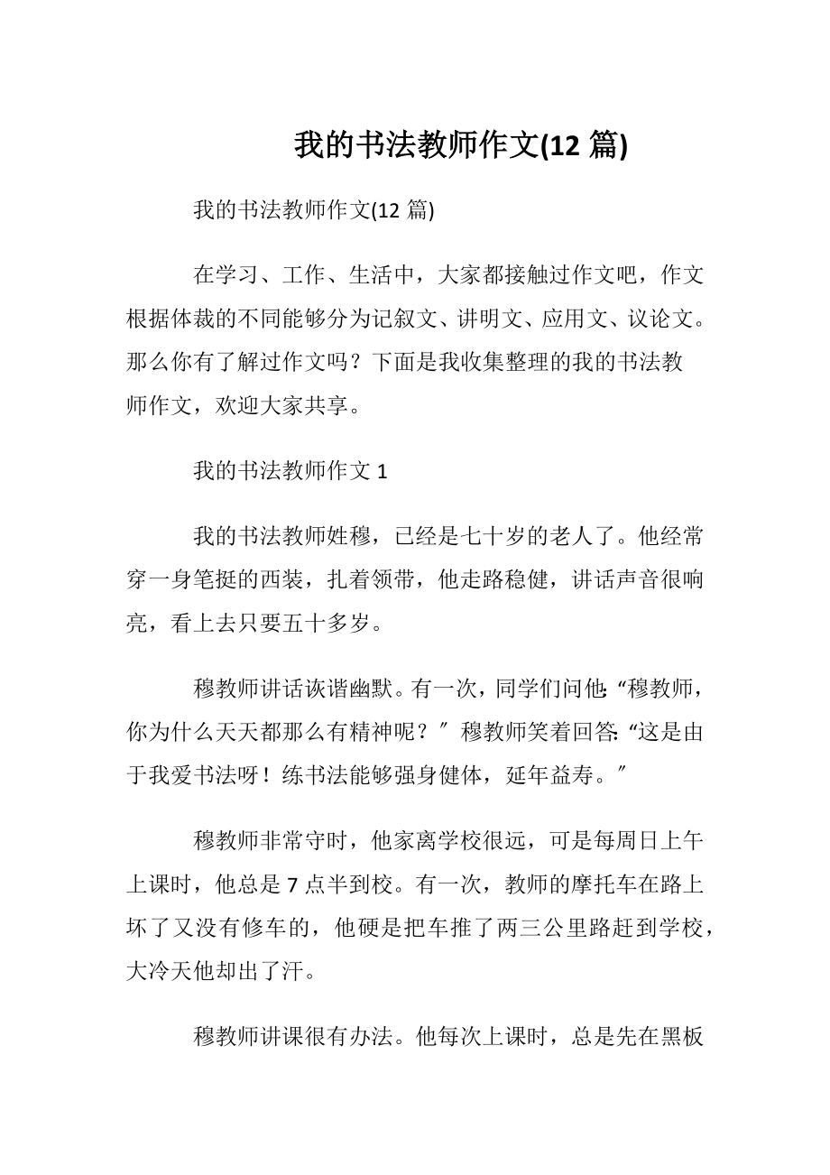 我的书法教师作文(12篇).docx_第1页