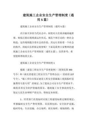 建筑施工企业安全生产管理制度〔通用5篇〕.docx