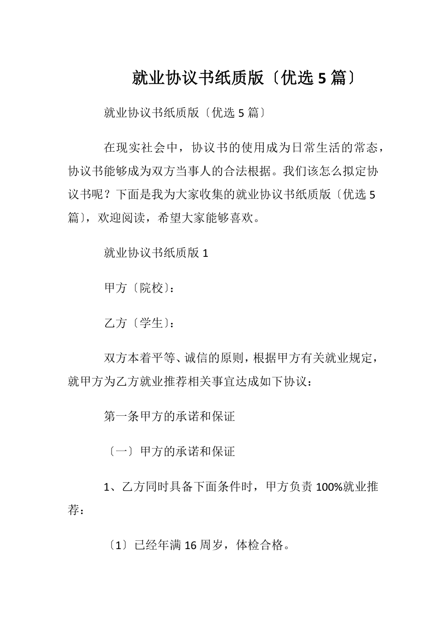 就业协议书纸质版〔优选5篇〕.docx_第1页