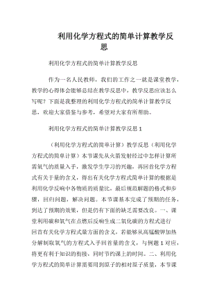 利用化学方程式的简单计算教学反思.docx