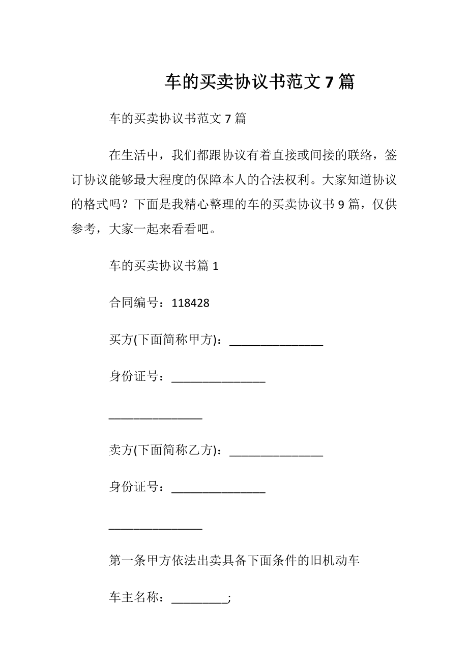 车的买卖协议书范文7篇.docx_第1页