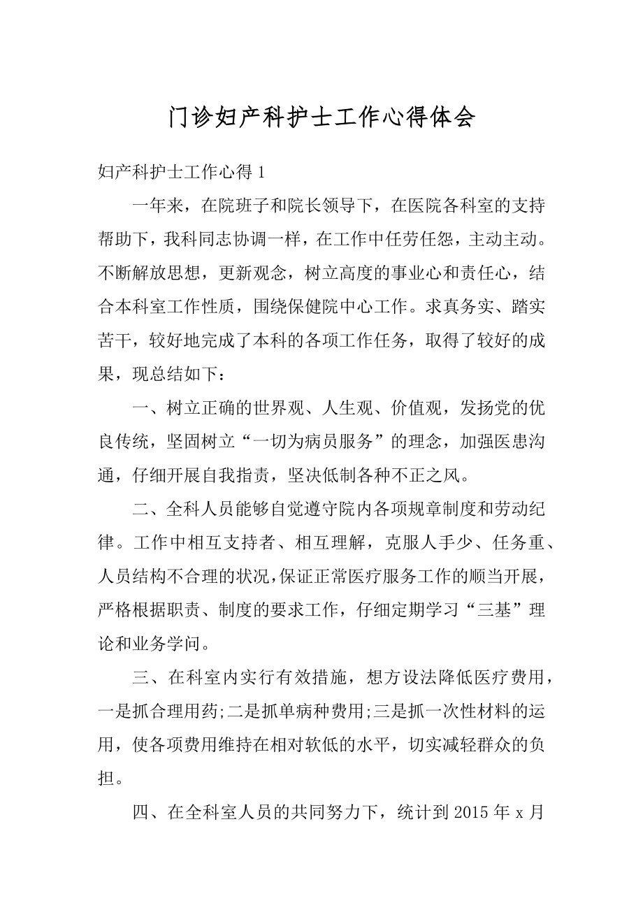 门诊妇产科护士工作心得体会优质.docx_第1页