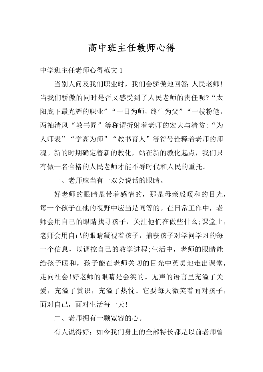 高中班主任教师心得汇总.docx_第1页