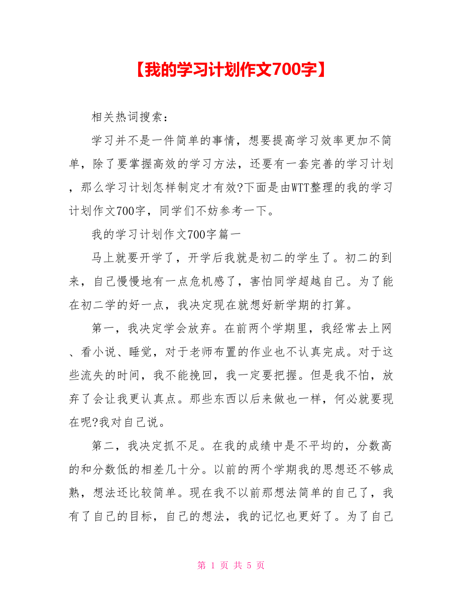 【我的学习计划作文700字】.doc_第1页