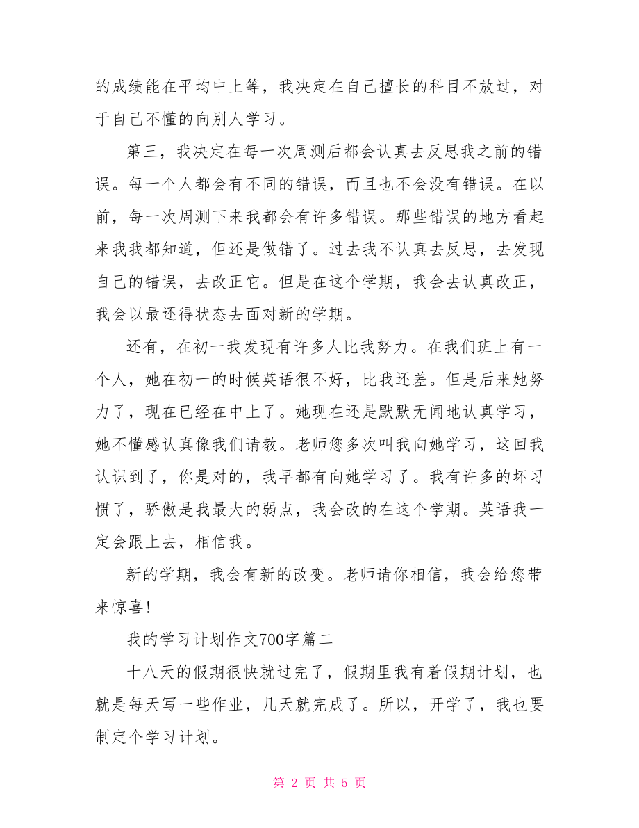 【我的学习计划作文700字】.doc_第2页