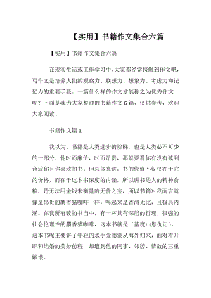 【实用】书籍作文集合六篇.docx