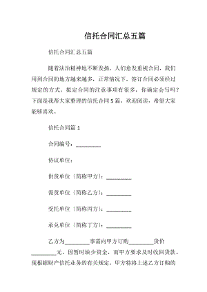 信托合同汇总五篇.docx