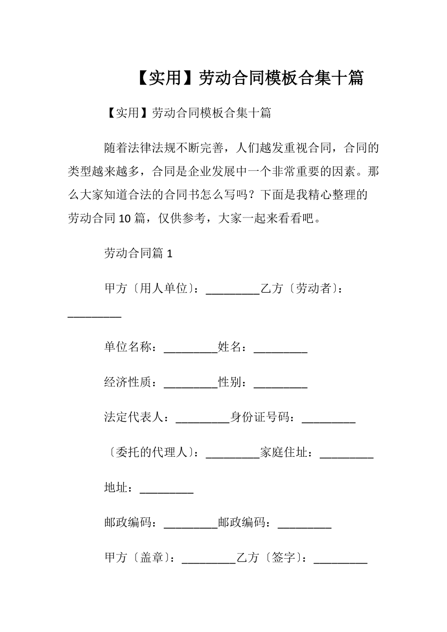 【实用】劳动合同模板合集十篇.docx_第1页