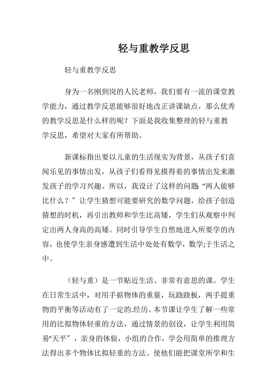 轻与重教学反思.docx_第1页