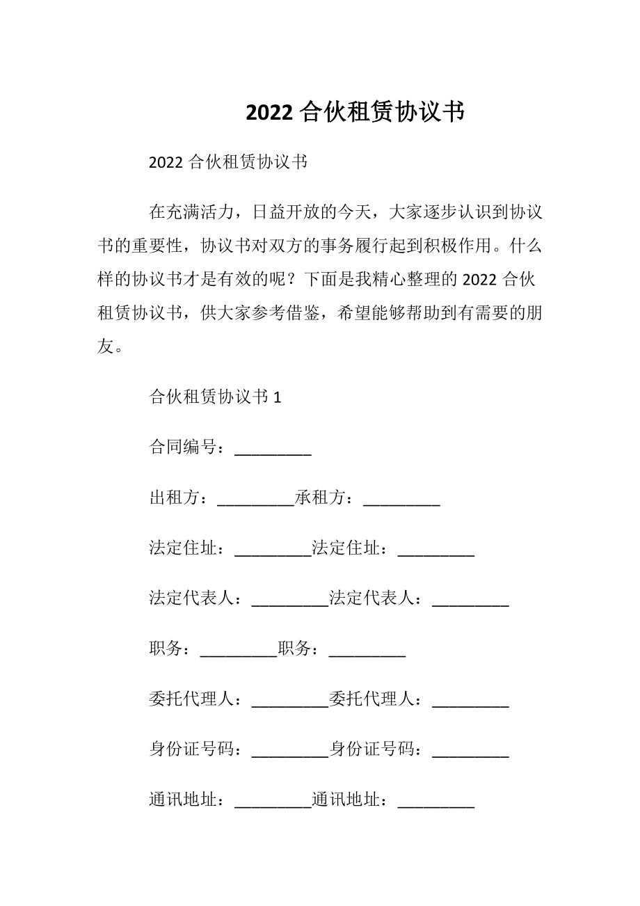 2022合伙租赁协议书.docx_第1页