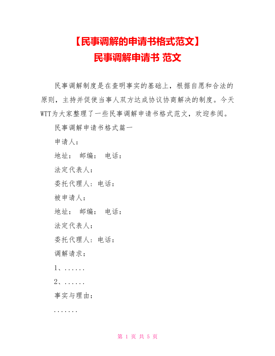 【民事调解的申请书格式范文】 民事调解申请书 范文.doc_第1页