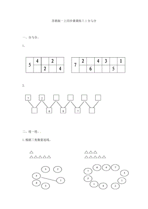 一年级数学上册一课一练-7.1分与合-苏教版.doc