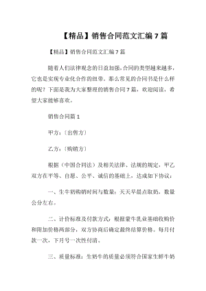 【精品】销售合同范文汇编7篇.docx