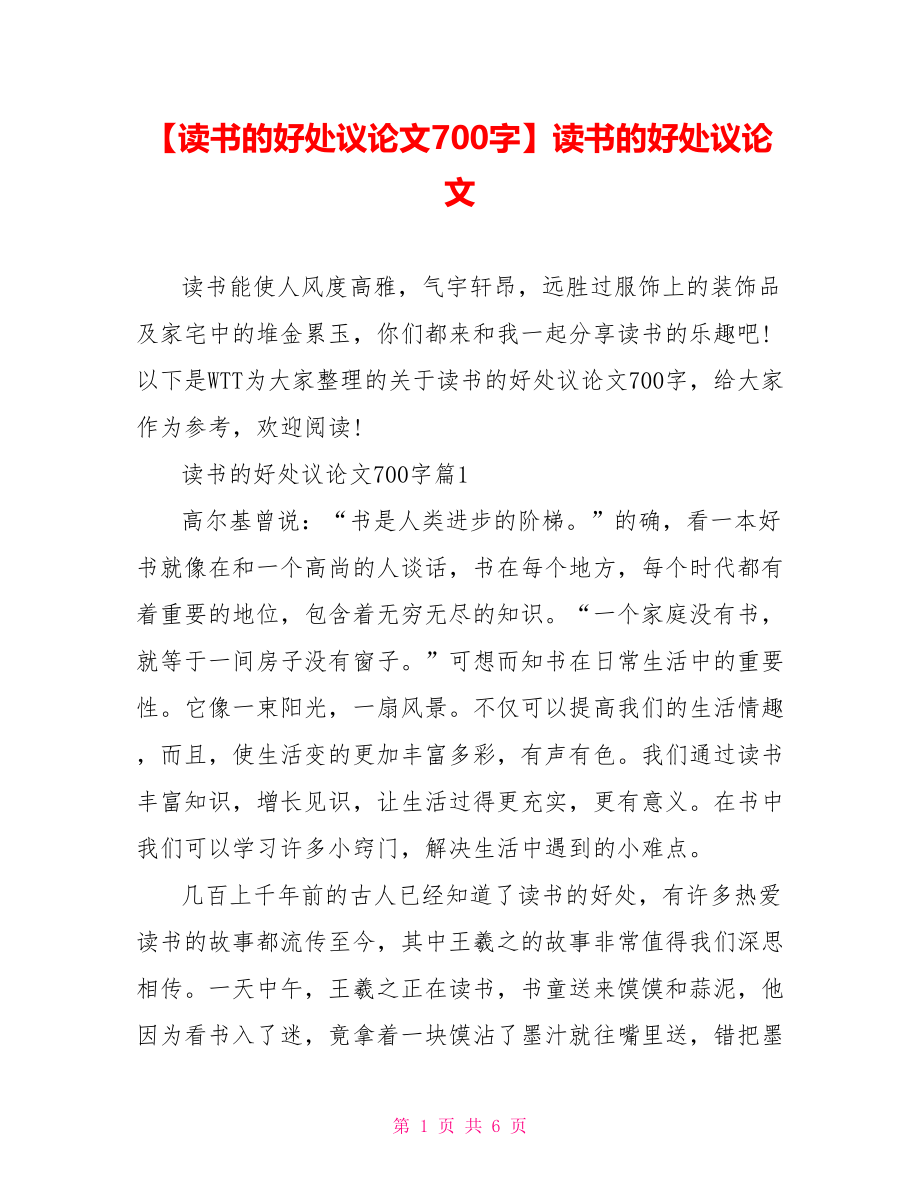 【读书的好处议论文700字】读书的好处议论文.doc_第1页