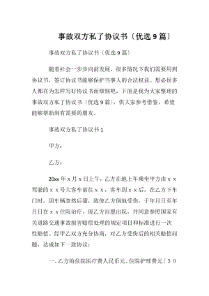 事故双方私了协议书〔优选9篇〕.docx