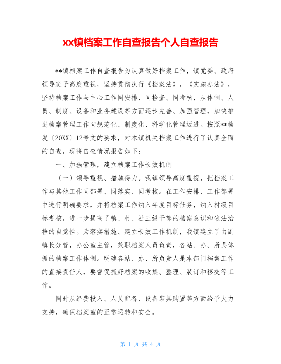 xx镇档案工作自查报告个人自查报告.doc_第1页