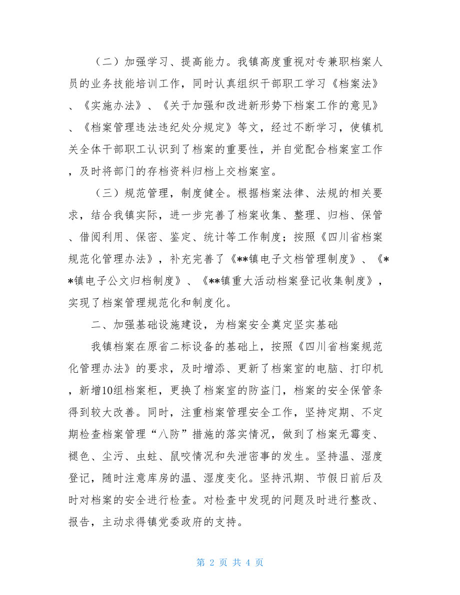 xx镇档案工作自查报告个人自查报告.doc_第2页