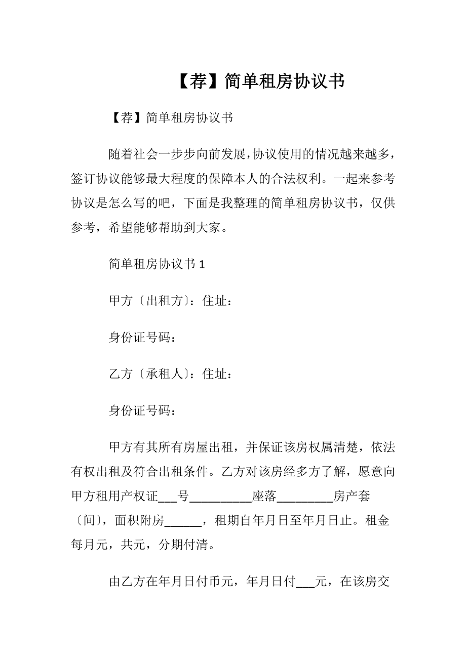 【荐】简单租房协议书.docx_第1页