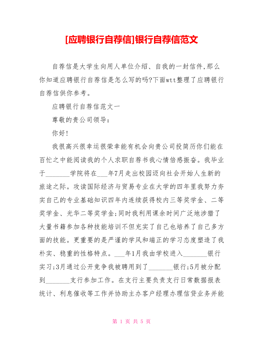 [应聘银行自荐信]银行自荐信范文.doc_第1页