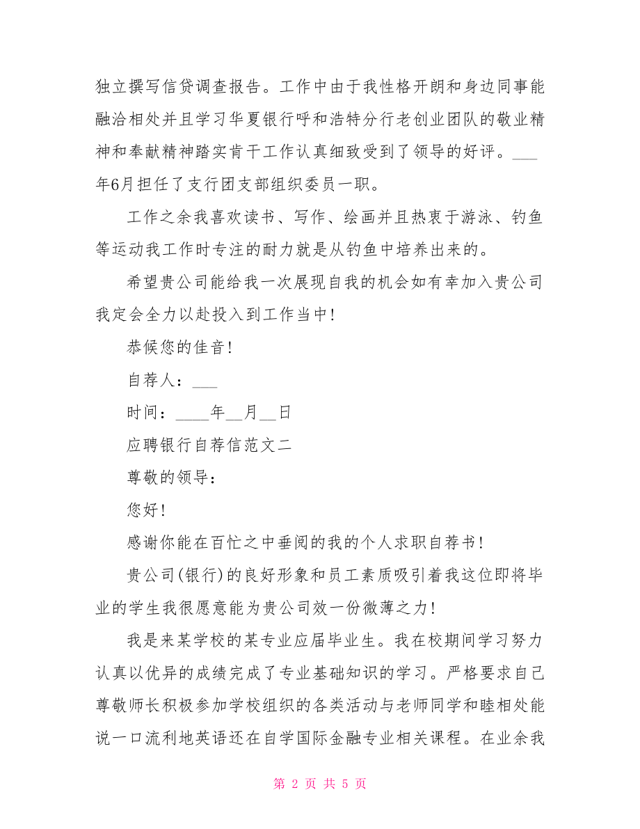 [应聘银行自荐信]银行自荐信范文.doc_第2页