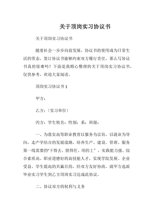 关于顶岗实习协议书.docx