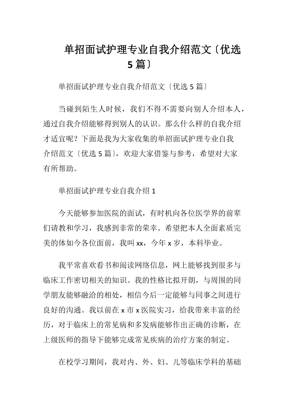 单招面试护理专业自我介绍范文〔优选5篇〕.docx_第1页