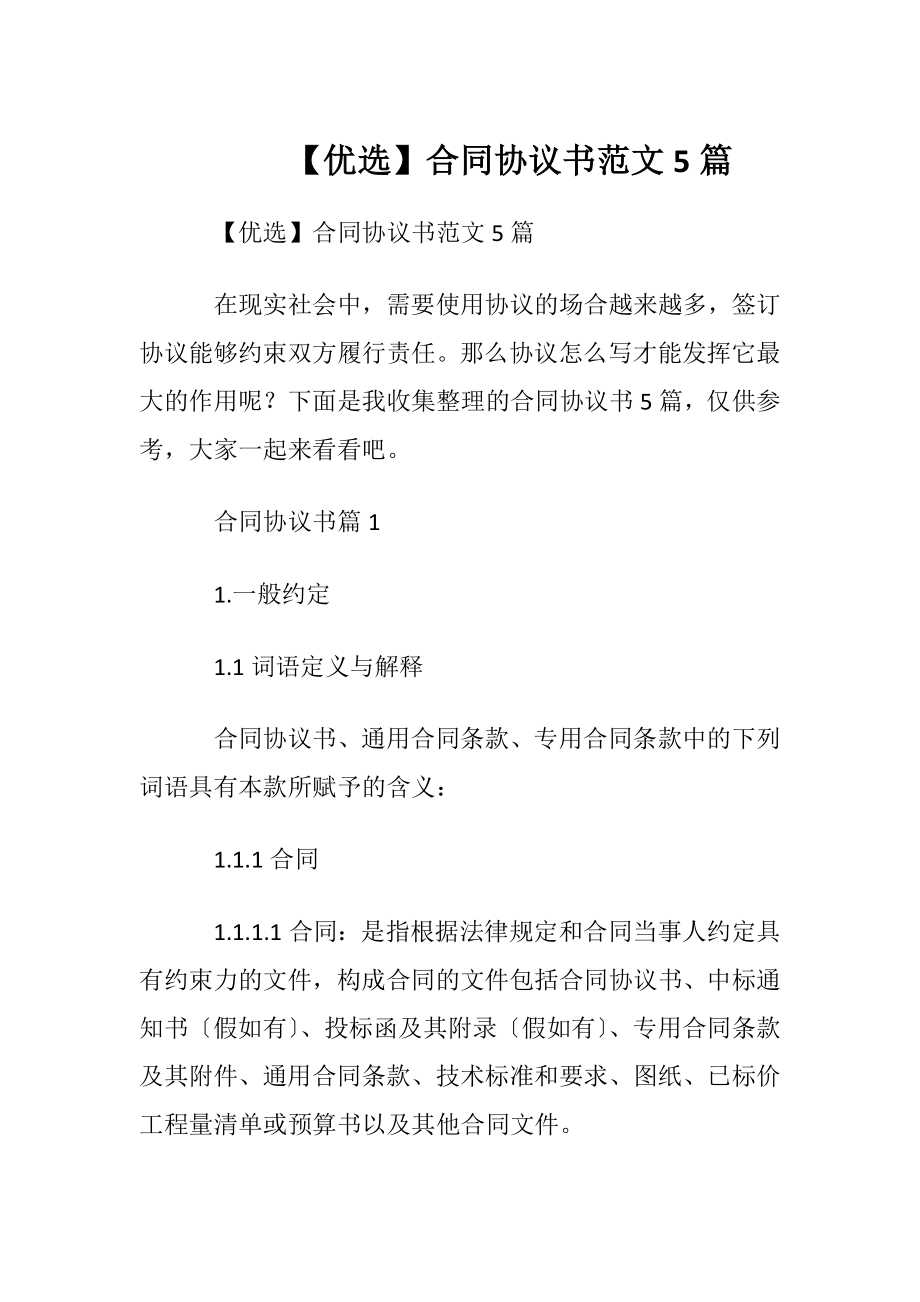 【优选】合同协议书范文5篇.docx_第1页