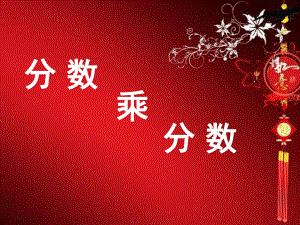 10、11、12页人教版六年级数学上册第二单元_分数乘分数.ppt