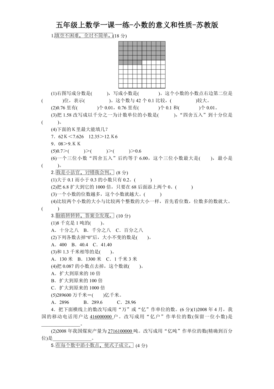 五年级上数学一课一练-3小数的意义和性质-苏教版.doc_第1页