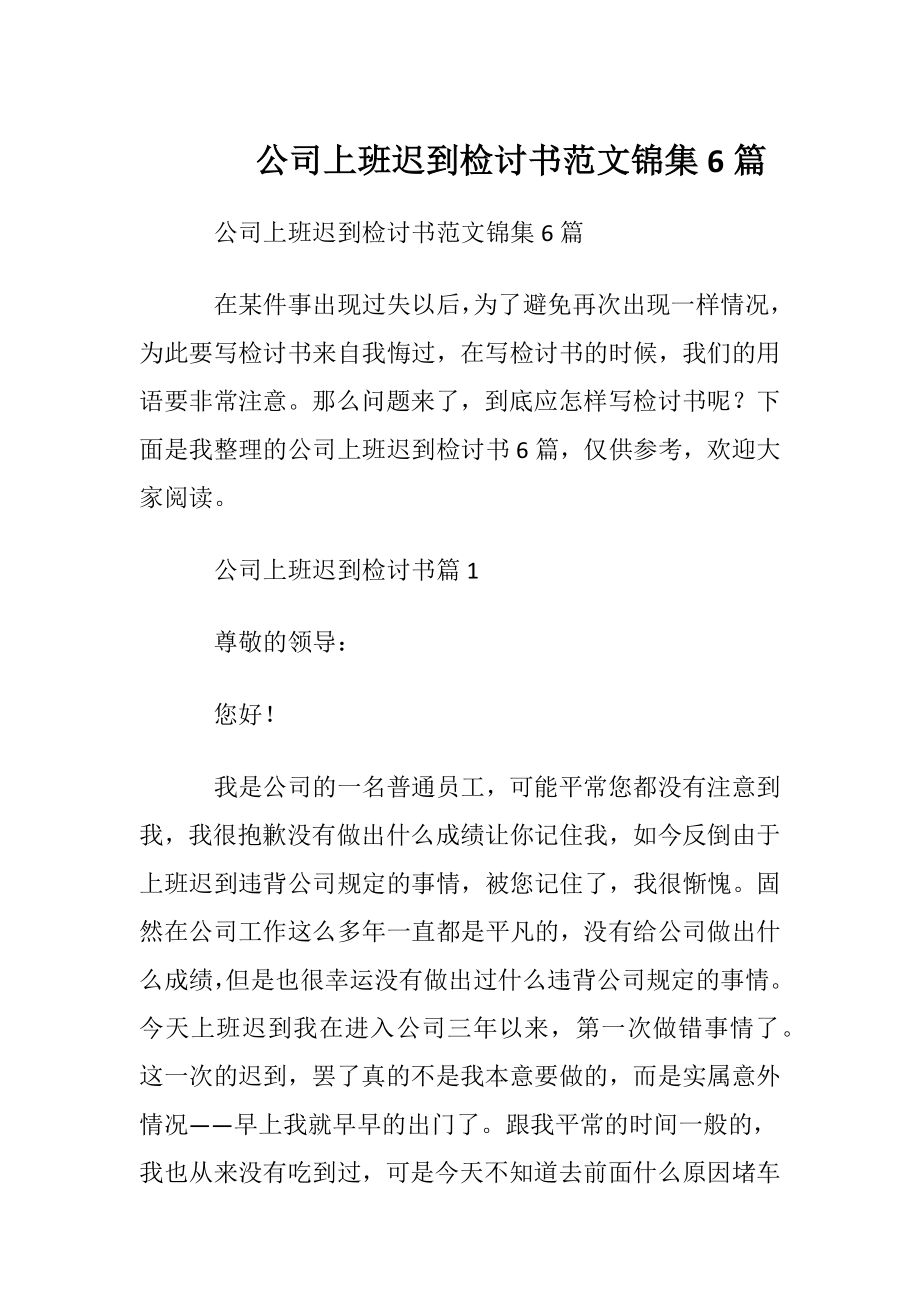 公司上班迟到检讨书范文锦集6篇.docx_第1页