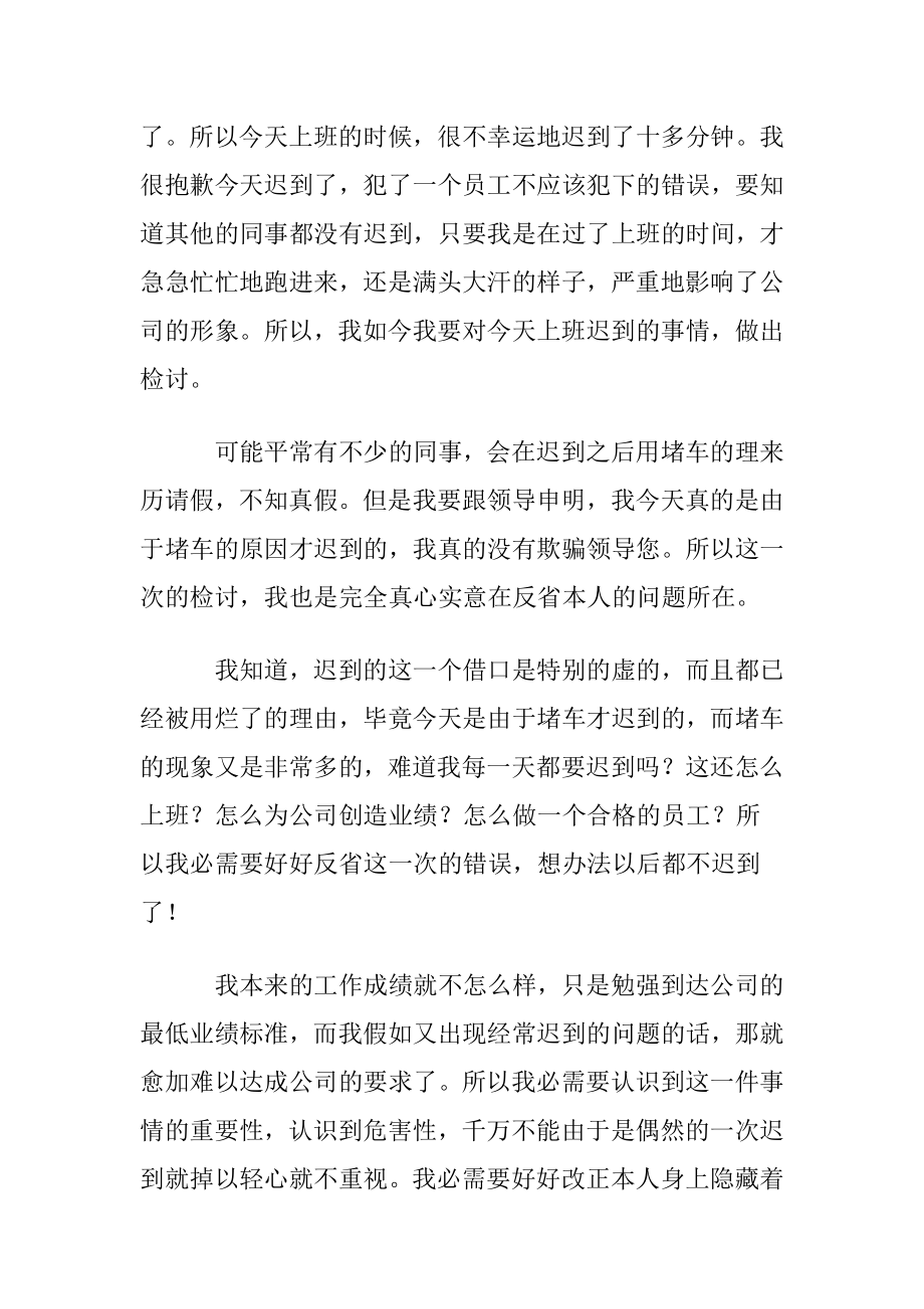 公司上班迟到检讨书范文锦集6篇.docx_第2页