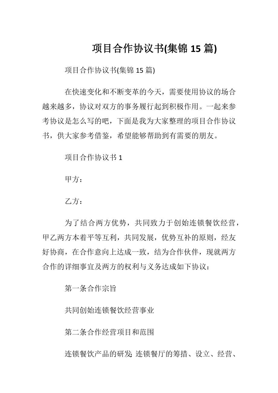 项目合作协议书(集锦15篇).docx_第1页