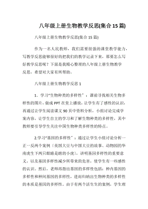 八年级上册生物教学反思(集合15篇).docx