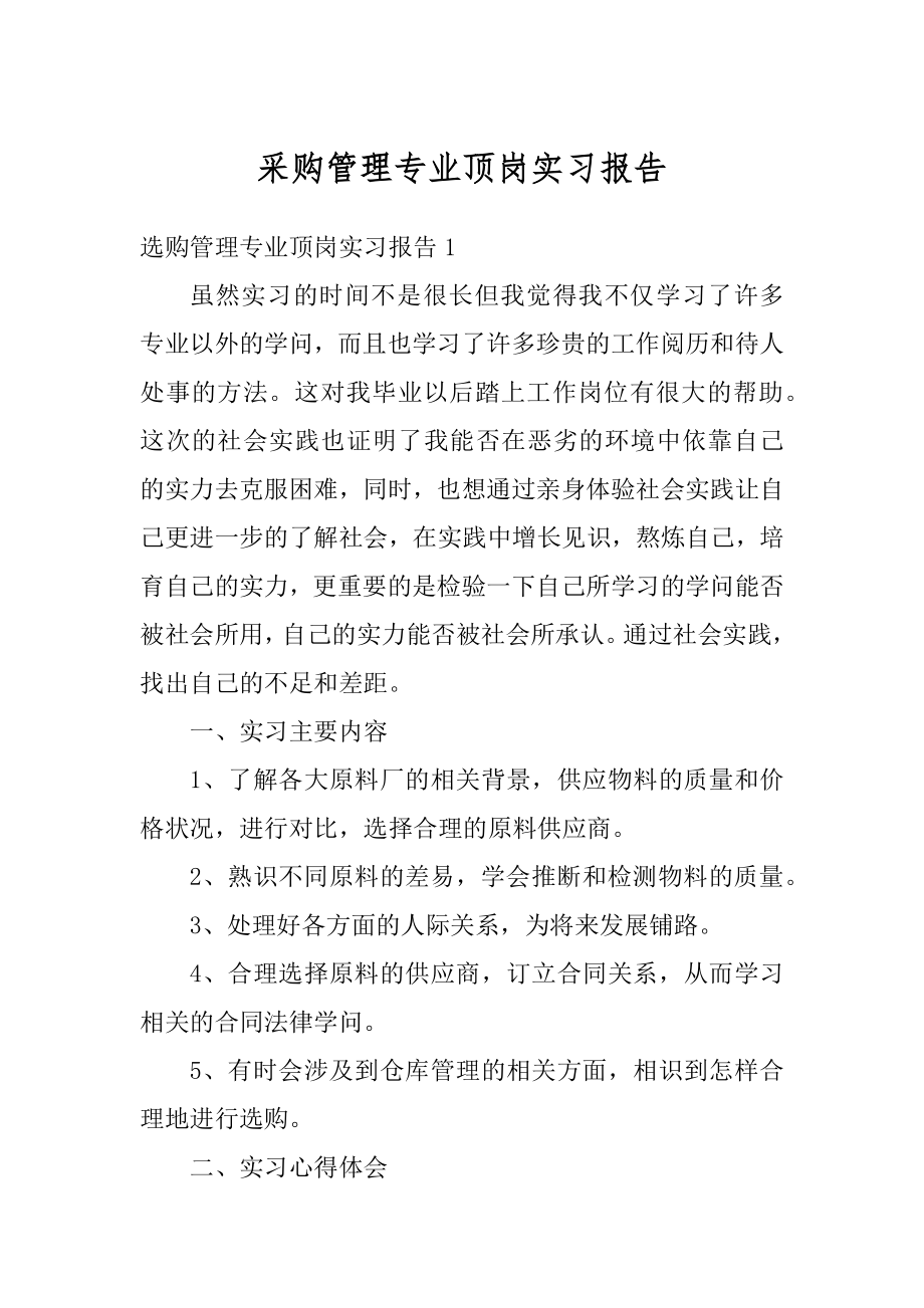 采购管理专业顶岗实习报告优质.docx_第1页