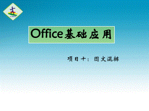 OFFICE图文混排公开课.ppt