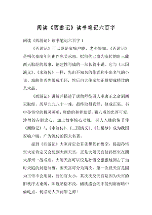 阅读《西游记》读书笔记六百字例文.docx