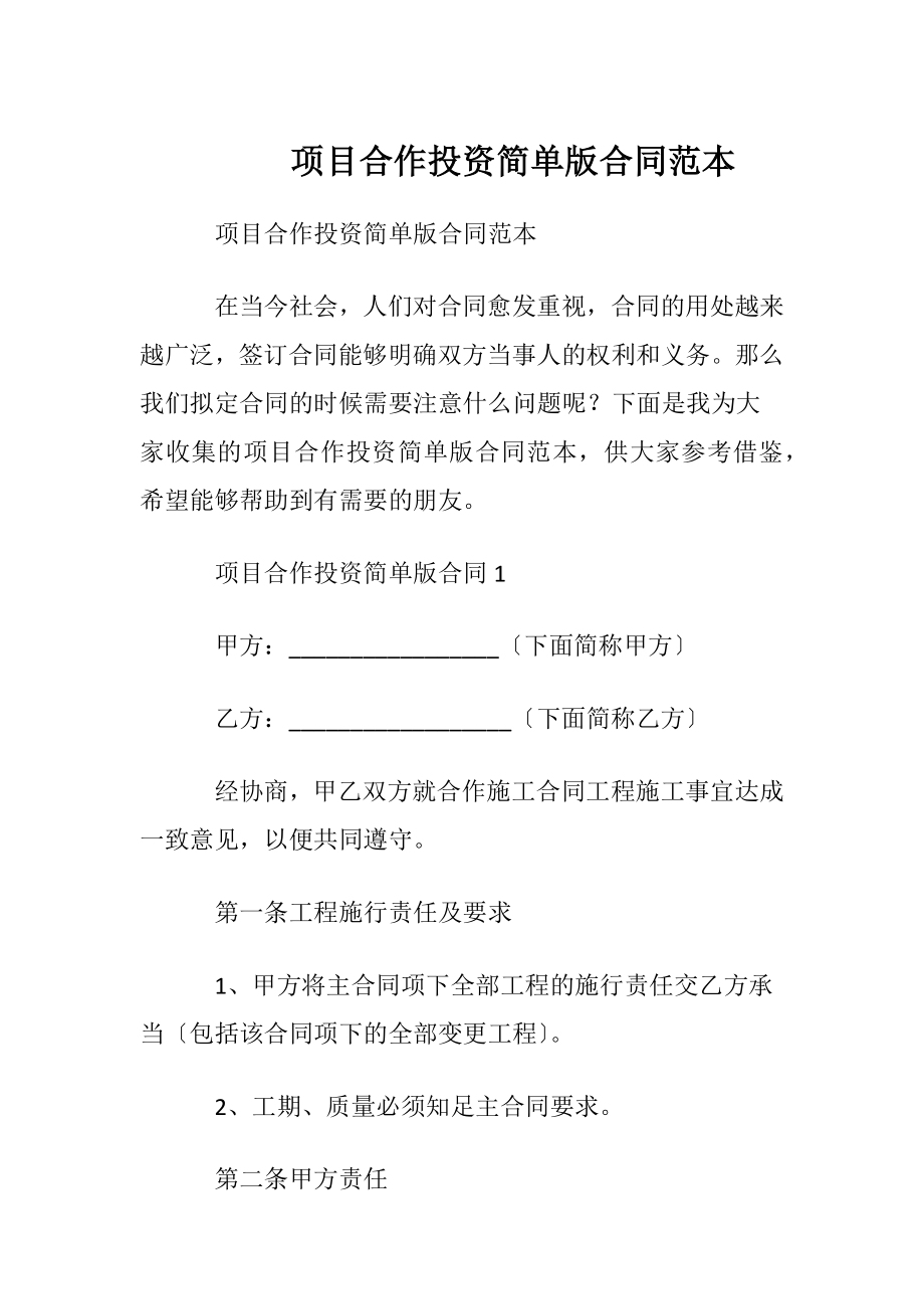 项目合作投资简单版合同范本.docx_第1页