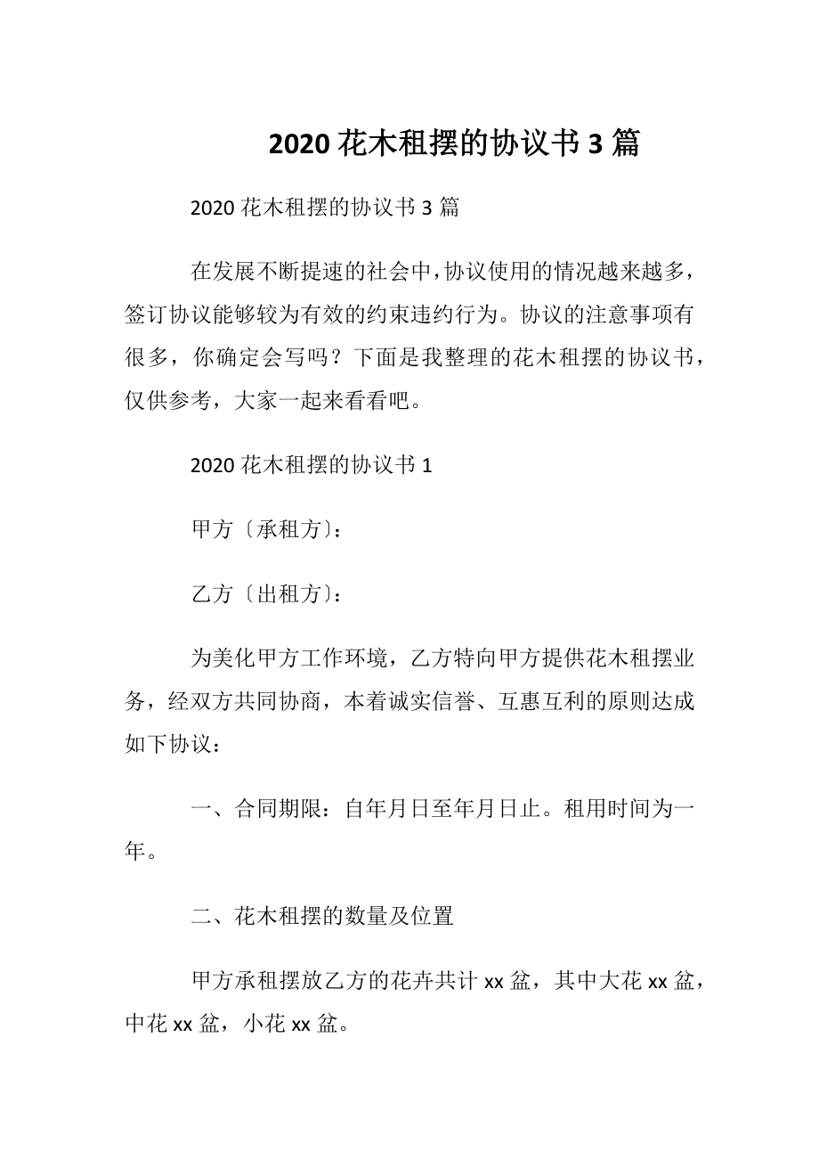 2020花木租摆的协议书3篇.docx_第1页