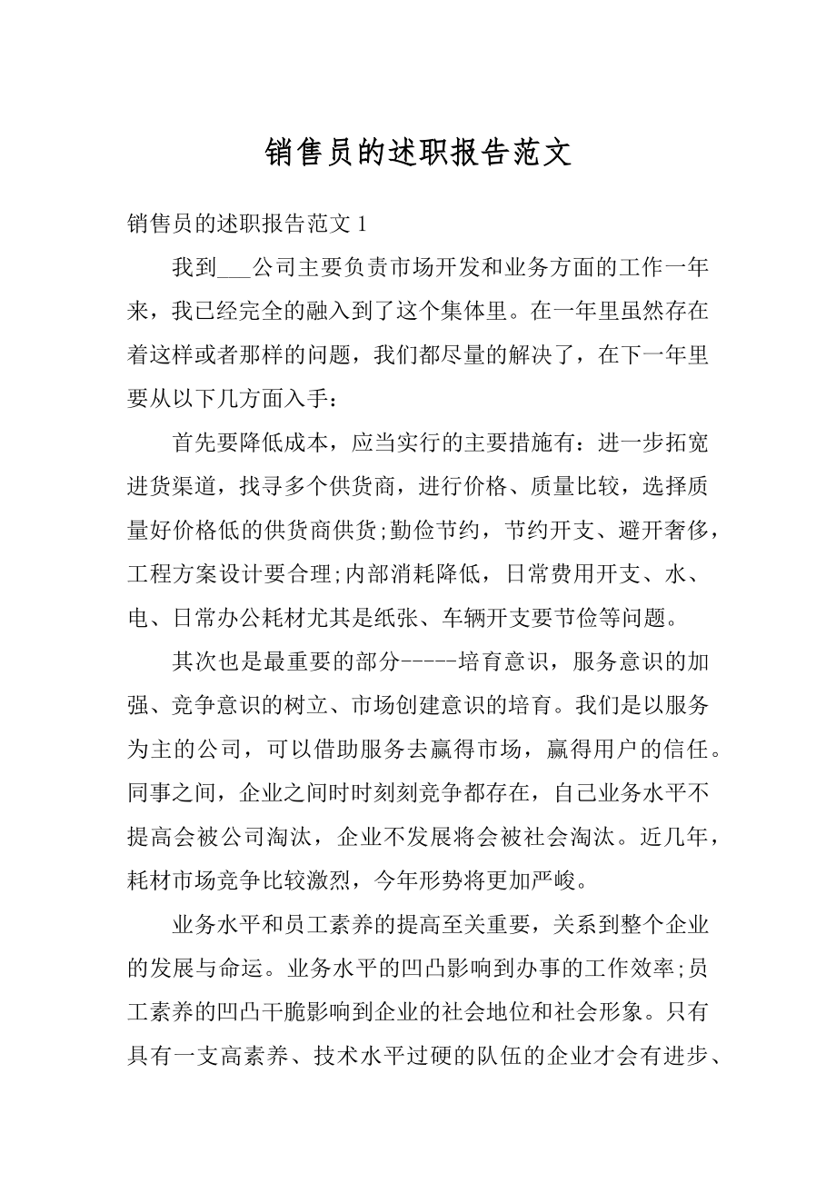 销售员的述职报告范文最新.docx_第1页