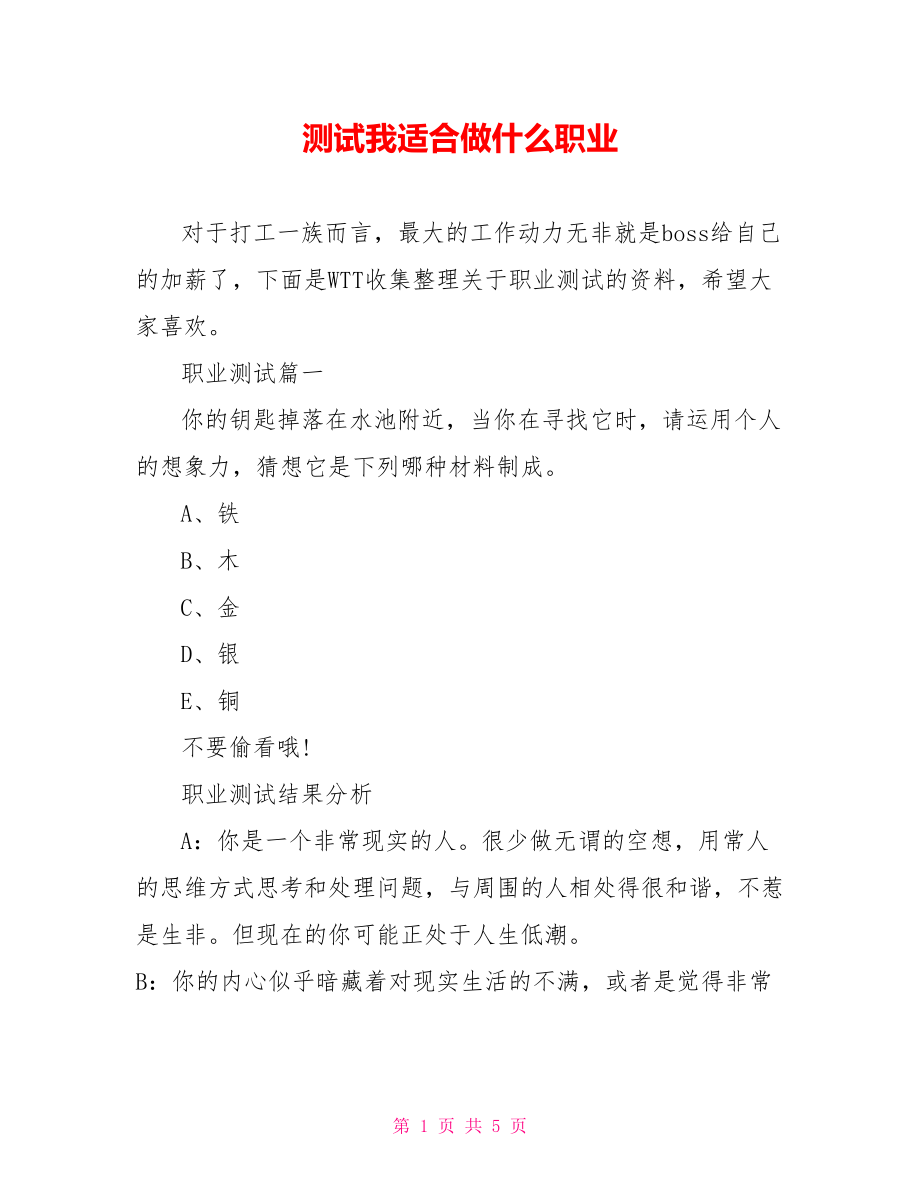 测试我适合做什么职业.doc_第1页