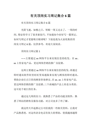 有关顶岗实习周记集合6篇.docx