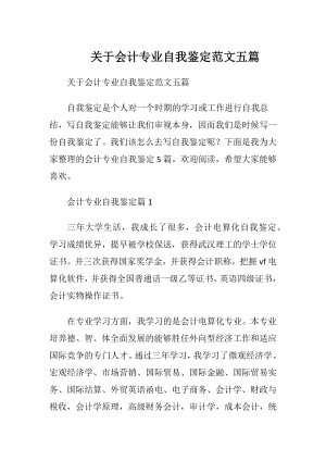 关于会计专业自我鉴定范文五篇.docx