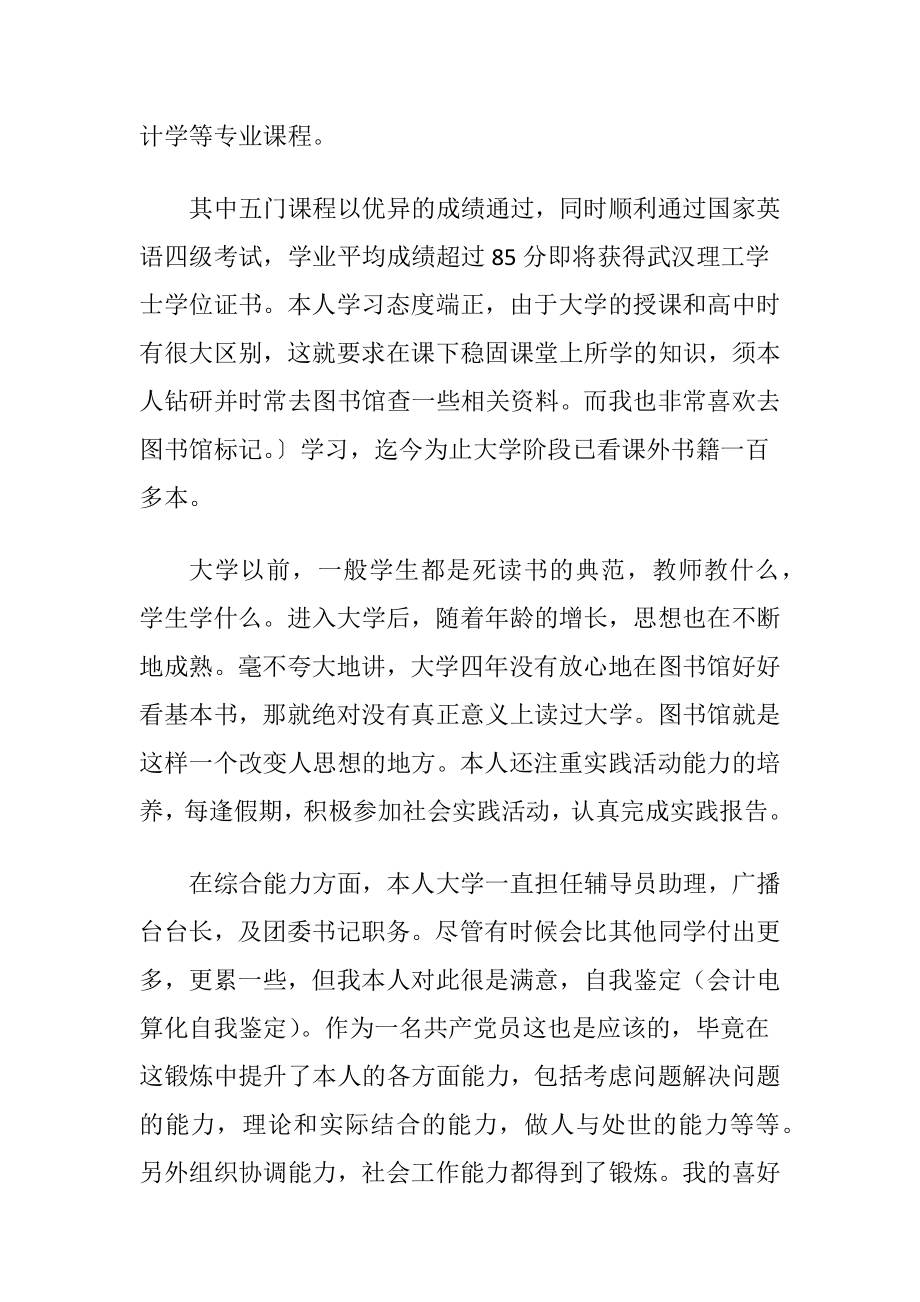 关于会计专业自我鉴定范文五篇.docx_第2页