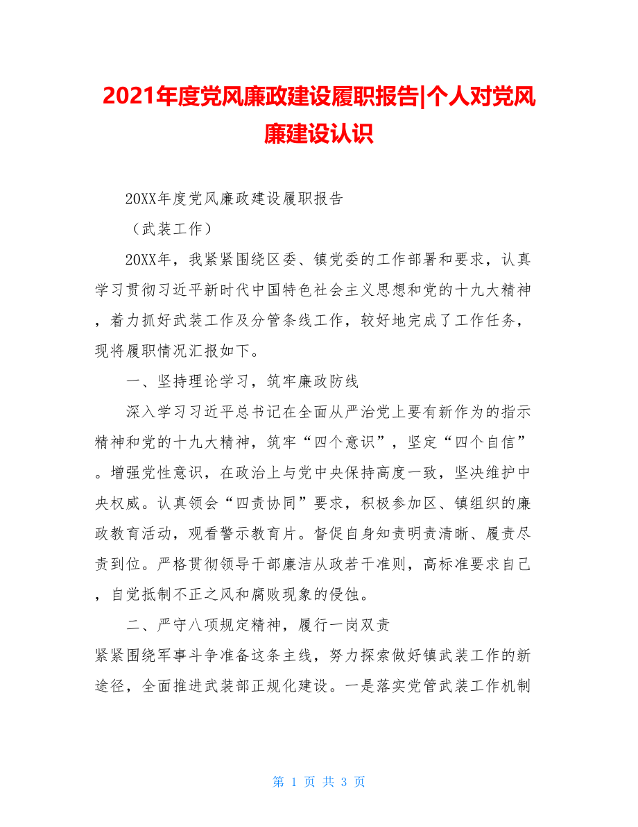 2021年度党风廉政建设履职报告-个人对党风廉建设认识.doc_第1页